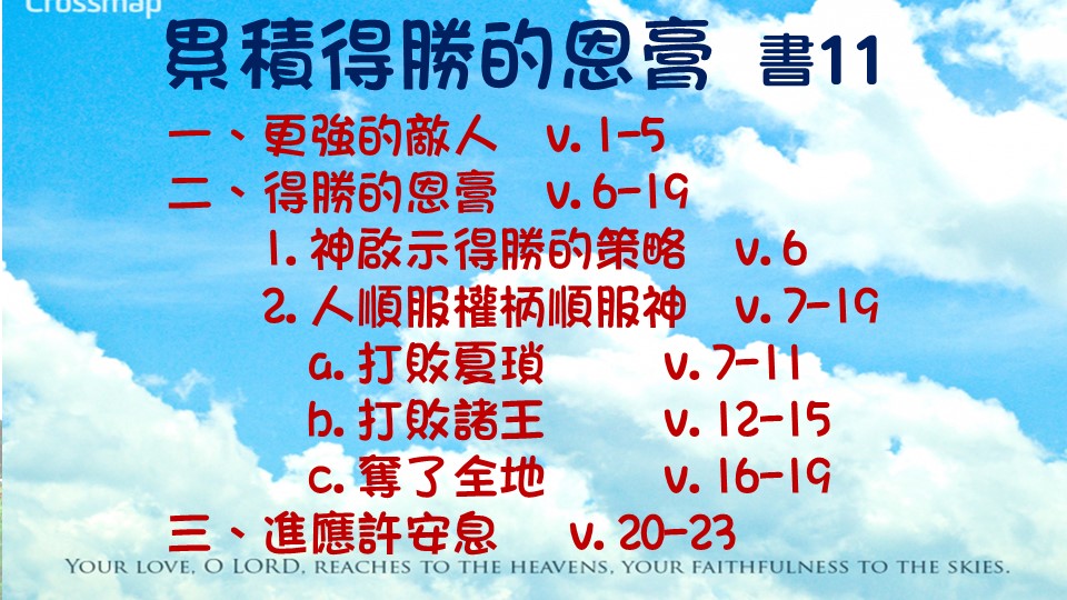 約書亞記11章