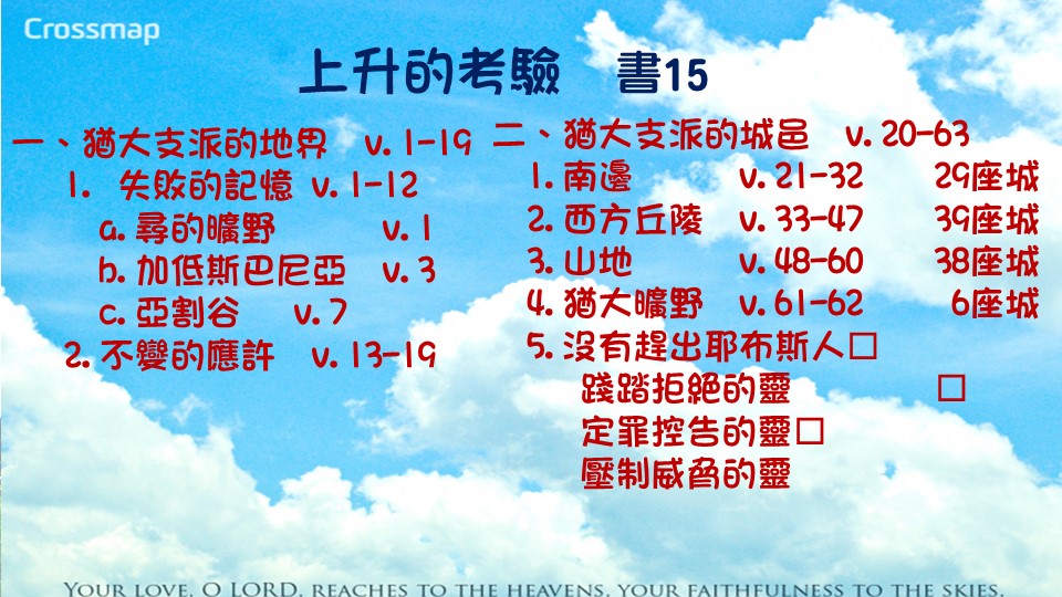 約書亞記15章