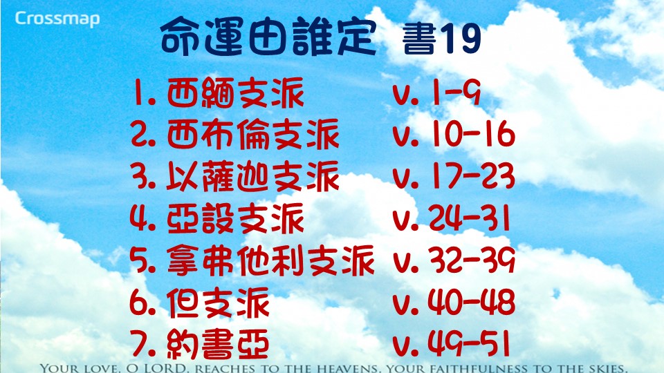 約書亞記19章