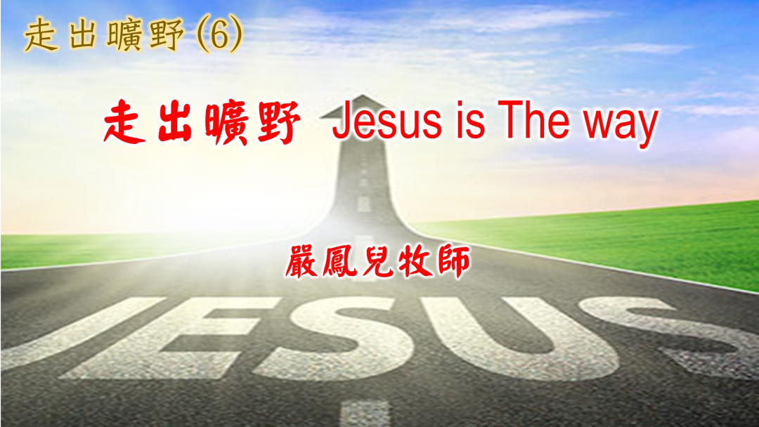 走出曠野 Jesus is The Way