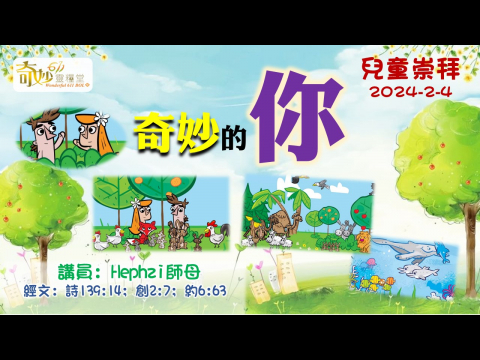 奇妙611 兒童崇拜 ｜奇妙的你 Hephzi師母