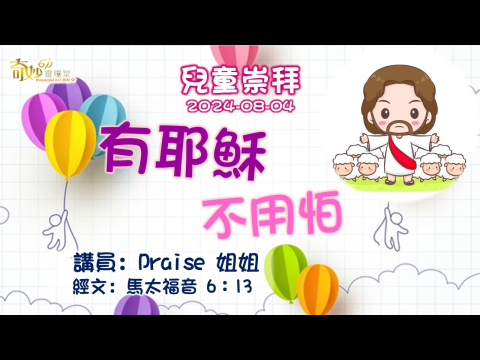 奇妙611 兒童崇拜 ｜有耶穌 不用怕 Praise 姐姐