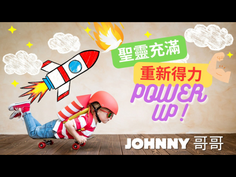 奇妙611 兒童崇拜 | 苗圃八福-總結-聖靈充滿 重新得力 POWER UP! Johnny 叔叔