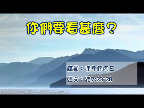 你們要看什麼？