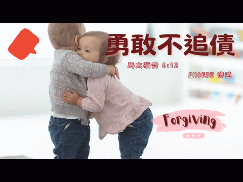 奇妙611 青年崇拜｜主禱文系列｜勇敢不追債