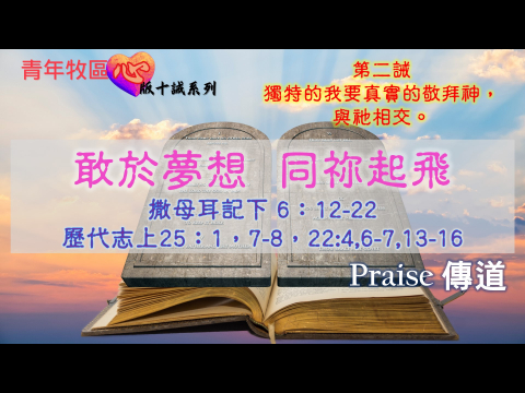 奇妙611 青年崇拜｜心版十誡系列｜敢於夢想 同你起飛