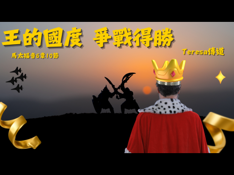 奇妙611 青年崇拜｜主禱文系列｜王的國度 爭戰得勝