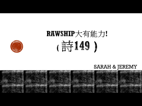 奇妙611 青年崇拜｜心版十誡系列｜Rawship大有能力