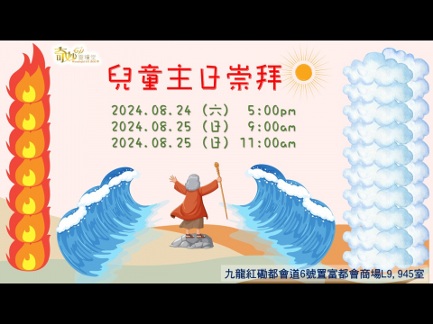 奇妙611 兒童主日(日)｜揮旗/靈鼓-新時代的器皿/成為神蹟的器皿